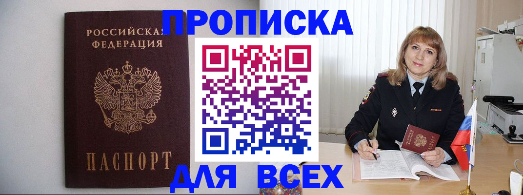 прописка паспорт в Краснокаменске